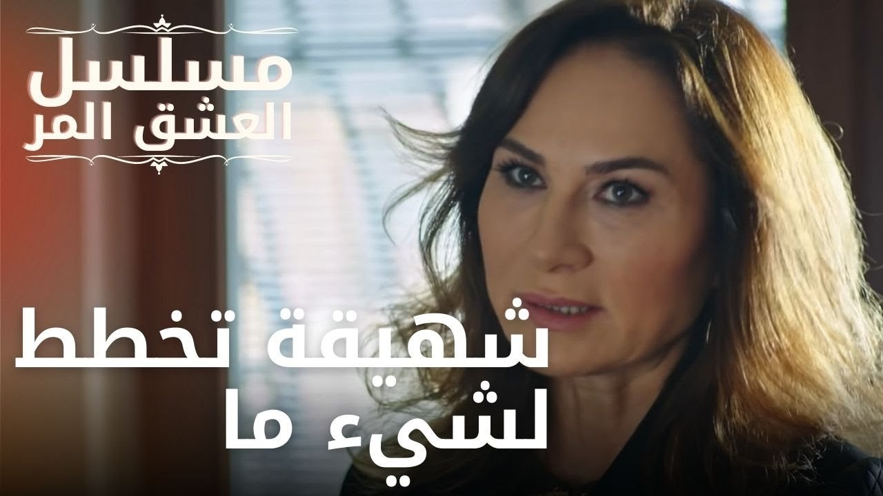 شهيقة تخطط لشيء ما | مسلسل الحب المر - الحلقة 11
