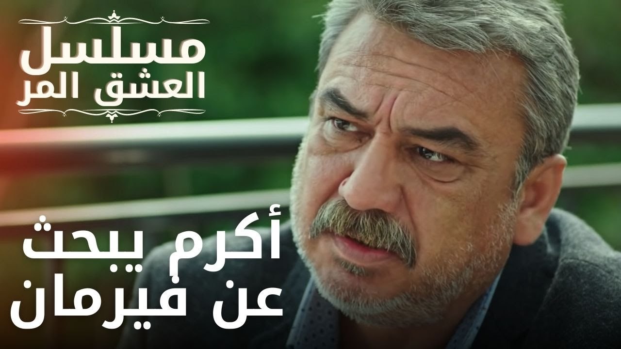 أكرم يبحث عن فيرمان | مسلسل الحب المر - الحلقة 11