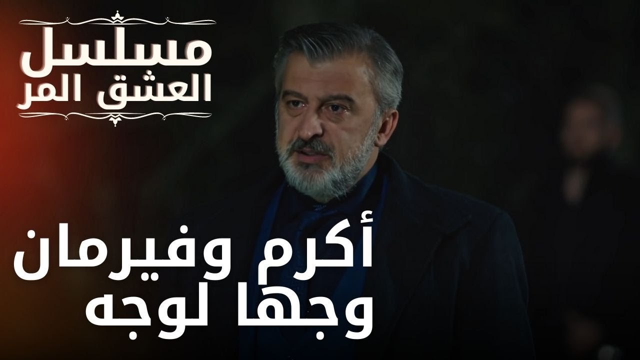 أكرم وفيرمان وجها لوجه | مسلسل الحب المر - الحلقة 11