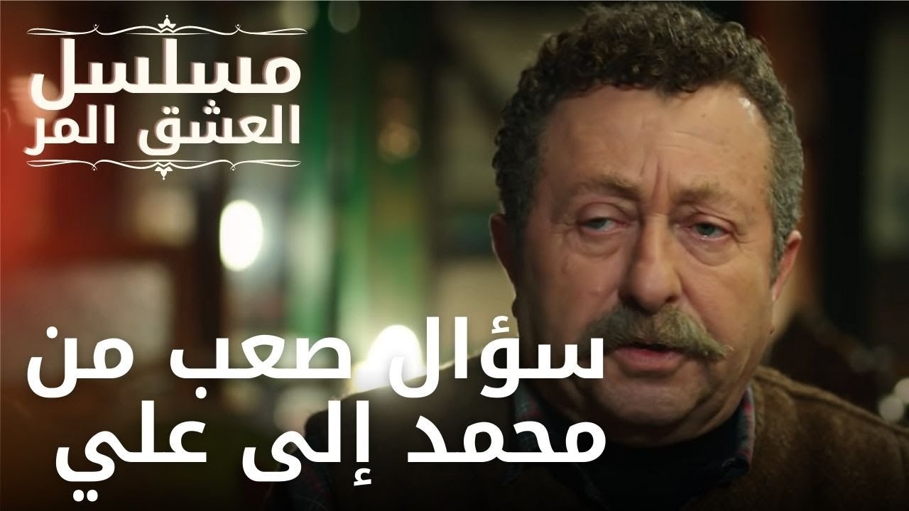 سؤال صعب من محمد إلى علي | مسلسل الحب المر - الحلقة 11