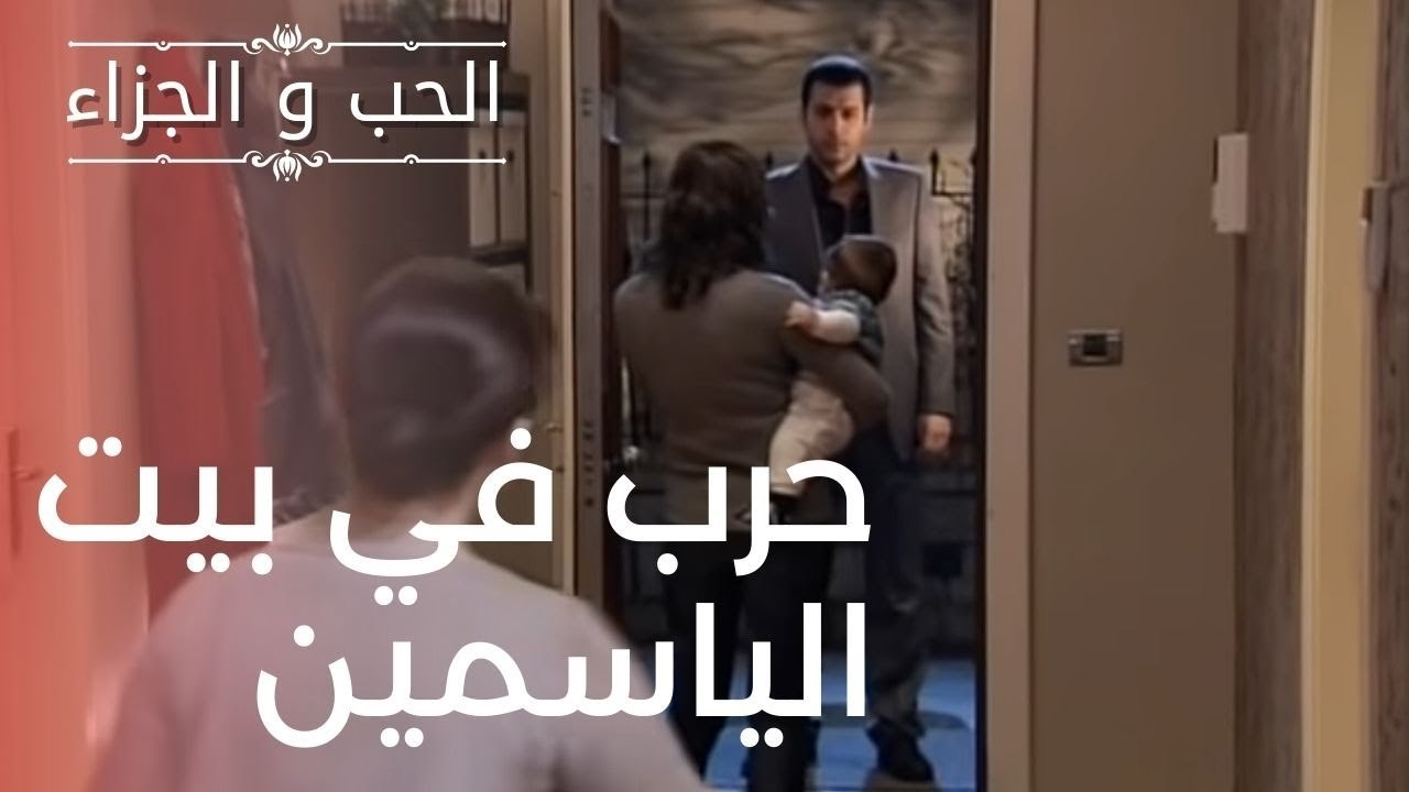 حرب في بيت الياسمين | مسلسل الحب والجزاء  - الح...
