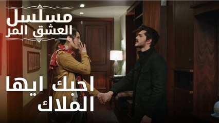 احبك ايها الملاك | مسلسل الحب المر - الحلقة 11