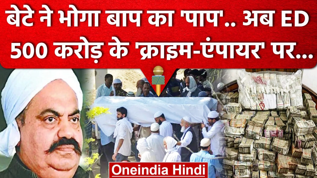 Asad Ahmed दफन, अब Atiq Ahmed Property पर ED का शिकंजा | Asad Encounter | UP STF | वनइंडिया हिंदी