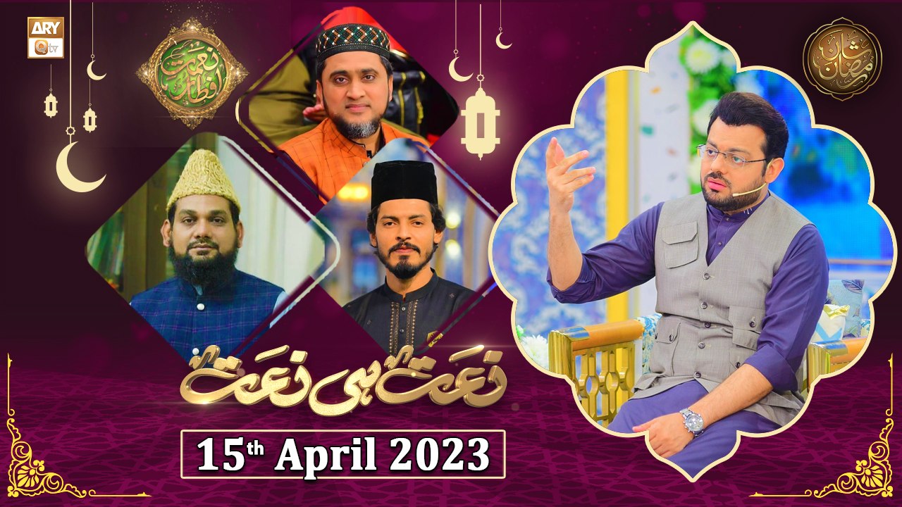 Naat hi Naat - Naimat e Iftar - Shan e Ramzan - 15th April 2023 - ARY ...