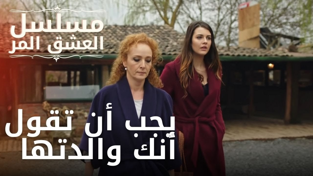 يجب أن تقول أنك والدتها | مسلسل الحب المر - الحلقة 11