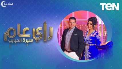 لقاء مع الفنان طارق الشيخ وكواليس تروى لأول مرة | رأي عام "سيرة الحبايب"