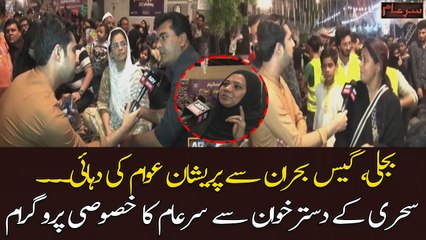 Gas, Bijli buhran say pareshan awam ki duhai