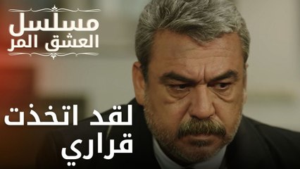 لقد اتخذت قراري | مسلسل الحب المر - الحلقة 12