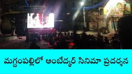 బీబీనగర్: మగ్గంపల్లి గ్రామంలో అంబేద్కర్ సినిమా ప్రదర్శన