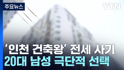 '건축왕' 전세사기 피해자 또 숨져...보증금 9천만 원 떼여 / YTN