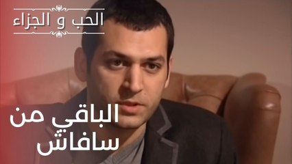 الباقي من سافاش | مسلسل الحب والجزاء  - الحلقة 10