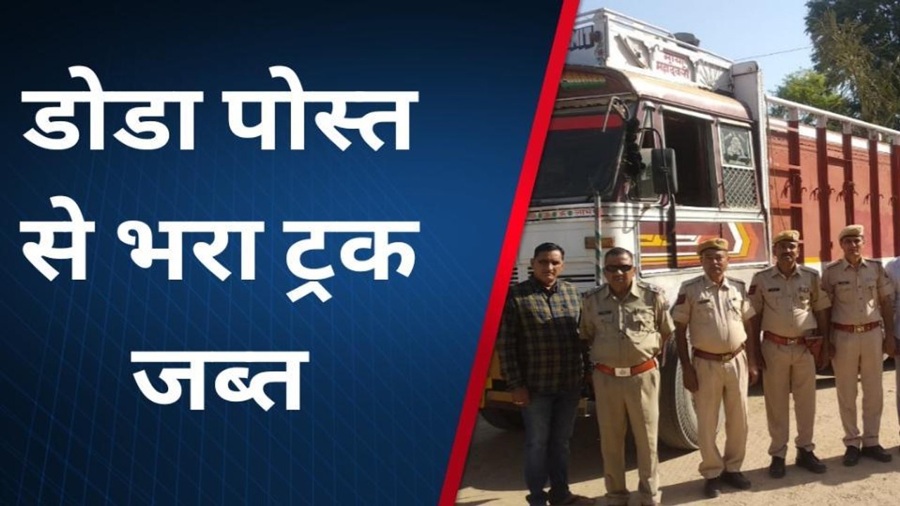 भीनमाल: पुलिस ने पकड़ी नशे की खेप, 207 कट्‌टों में भरा मिला 41.40 क्विंटल अवैध डोडा पोस्त, ड्राइवर फरार