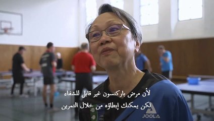 رياضة كرة الطاولة تساهم في تخفيف أعراض الباركنسون