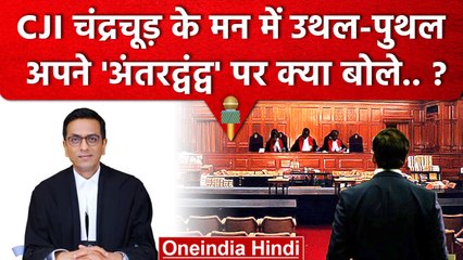 CJI DY Chandrachud ने अपने मन का क्या हाल सुनाया ? | Supreme Court | CJI चंद्रचूड़ | वनइंडिया हिंदी