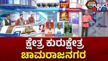 Kshetra Kurukshetra | Kollegala, Hanur, Gundlupet Constituency Report | HR Ranganath | Public TV