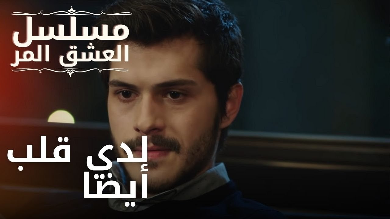 لدي قلب أيضا | مسلسل الحب المر - الحلقة 12