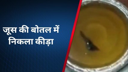 जूस की बंद बोतल में निकला कीड़ा, देखें वीडियो