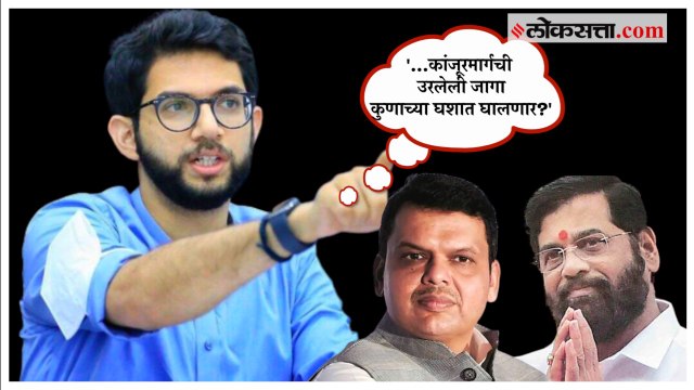Aaditya Thackeray: कांजूरमार्गची 'ती' जागा कुणाची? , आदित्य ठाकरेंचा शिंदे-फडणवीस सरकारला सवाल!