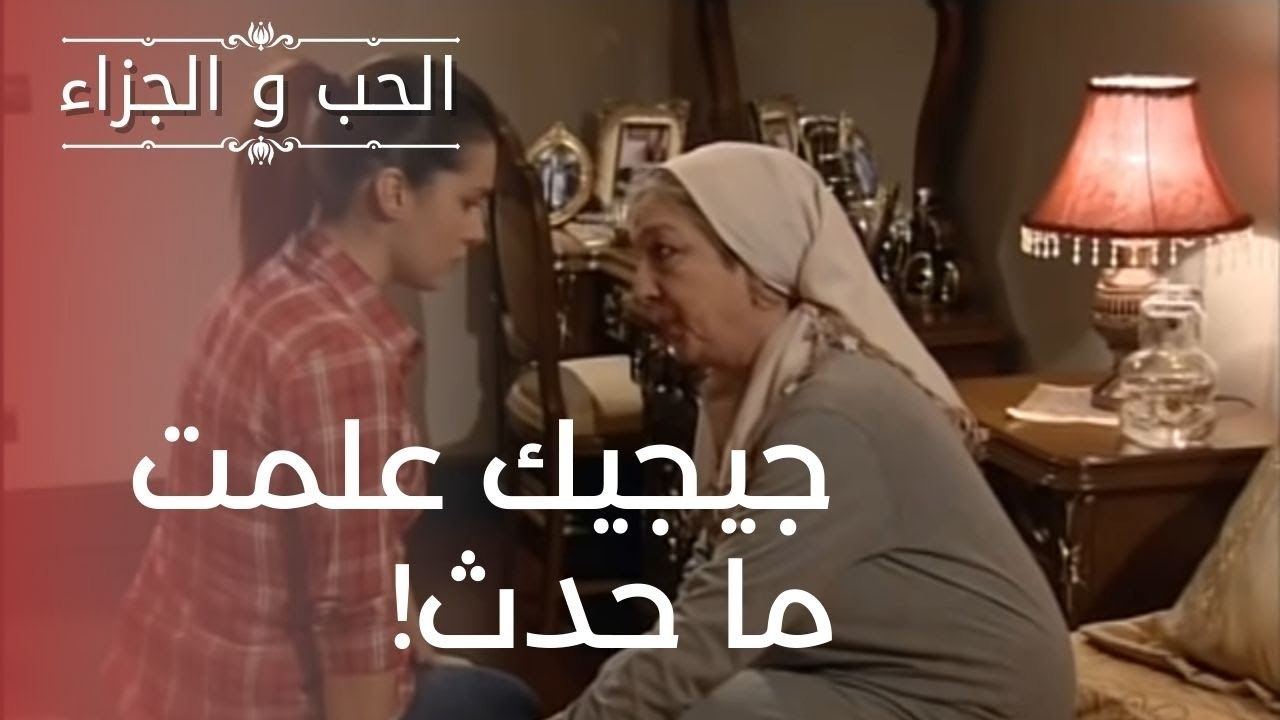 جيجيك علمت ما حدث | مسلسل الحب والجزاء  - الحلق...