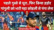 IPL 2023: Virat Kohli ने मैच के बाद किया Sourav Ganguly को नजरअंदाज, देखें वीडियो | वनइंडिया हिंदी