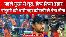 IPL 2023: Virat Kohli ने मैच के बाद किया Sourav Ganguly को नजरअंदाज, देखें वीडियो | वनइंडिया हिंदी