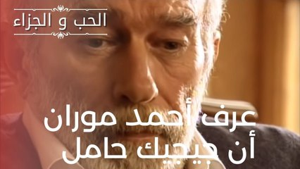 مسلسل الحب والجزاء  - الحلقة 11 | عرف أحمد موران أن جيجيك حامل