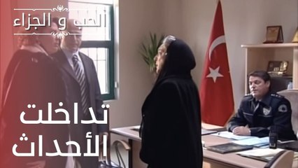 تداخلت الأحداث | مسلسل الحب والجزاء  - الحلقة 11