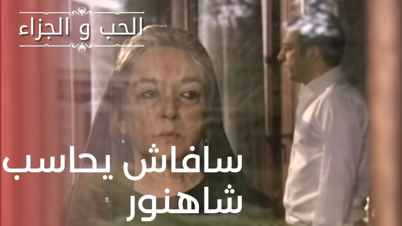 سافاش يحاسب شاهنور | مسلسل الحب والجزاء  - الحل...