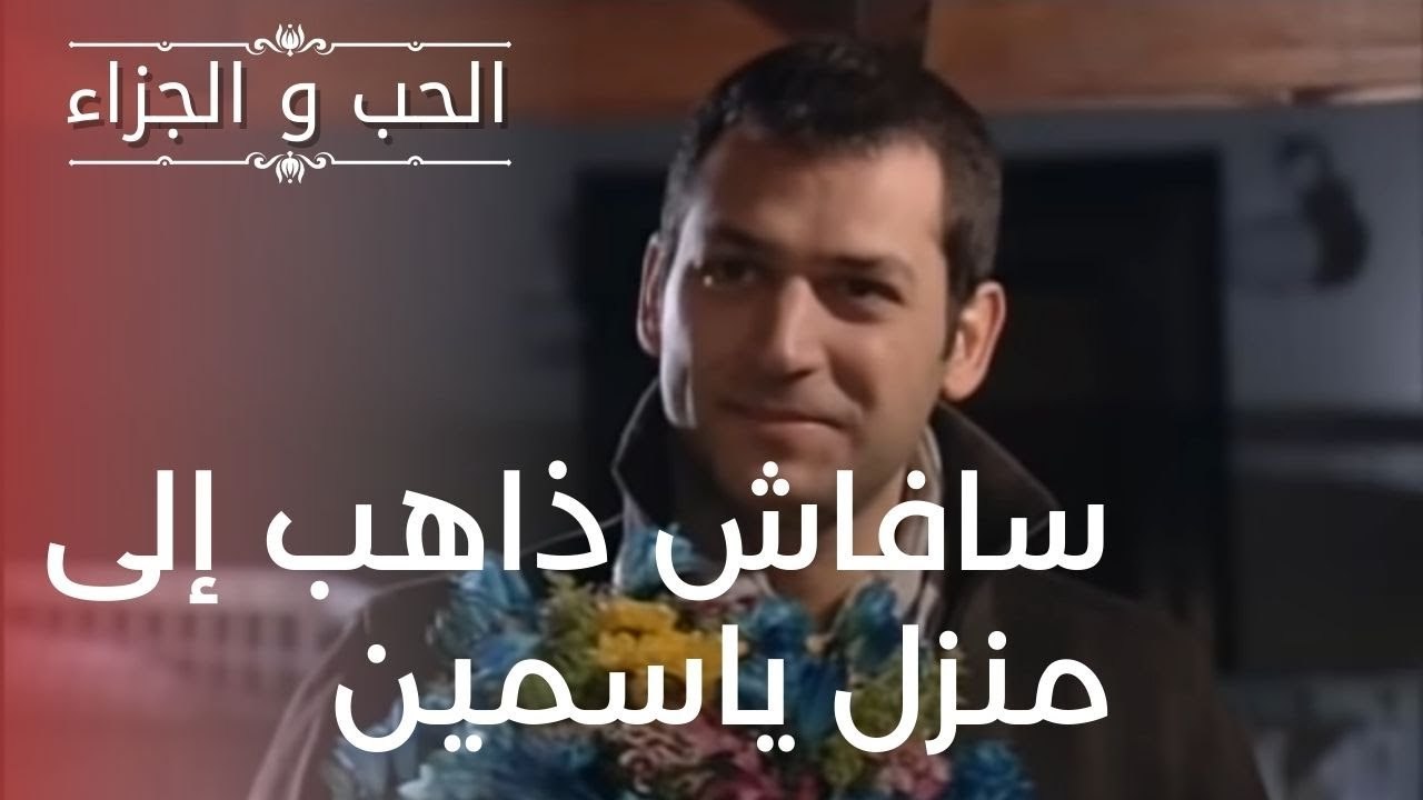 سافاش ذاهب إلى منزل ياسمين | مسلسل الحب والجزاء  - الحلقة 11