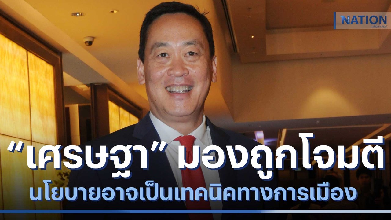 "เศรษฐา" มองถูกโจมตีนโยบายอาจเป็นเทคนิคทางการเมือง | เนชั่นทันข่าวค่ำ | NationTV22