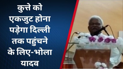 दरभंगा: देश पर राज करने के लिए कुत्ते को होना पड़ेगा संगठित, गधे कर रहें राज- भोला यादव