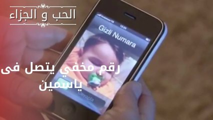رقم مخفي يتصل فى ياسمين | مسلسل الحب والجزاء  - الحلقة 12