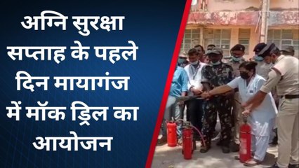 भागलपुर: अग्नि सुरक्षा सप्ताह के पहले दिन मॉक ड्रिल का आयोजन