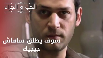 سوف يطلق سافاش جيجيك | مسلسل الحب والجزاء  - الحلقة 12