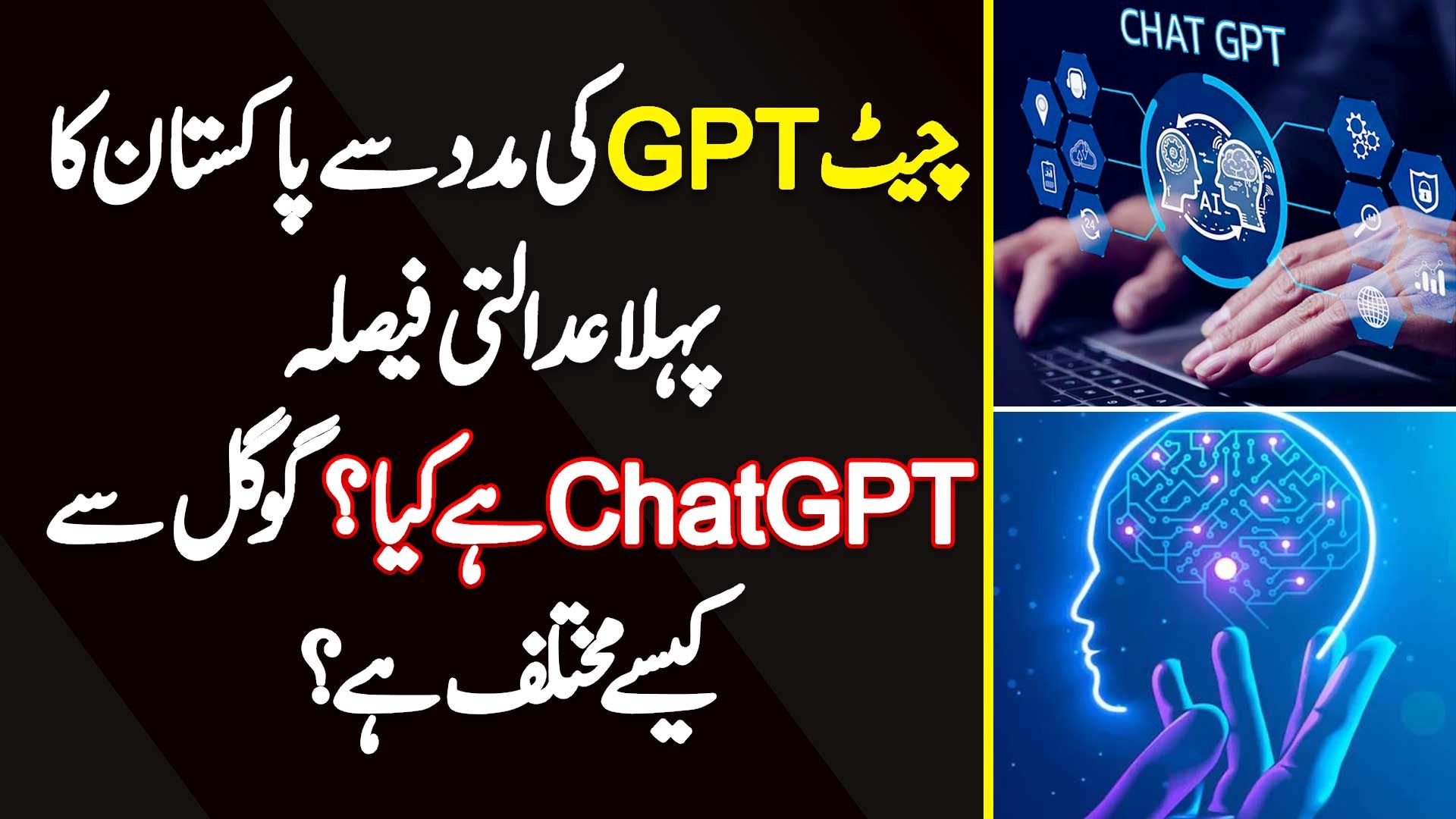 ⁣ChatGPT Ki Help Se Pakistan Ka 1st Judicial Decision - ChatGPT Kia Ha? Google Se Kaise Different Ha?