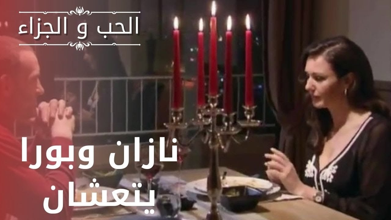نازان وبورا يتعشان | مسلسل الحب والجزاء  - الحل...