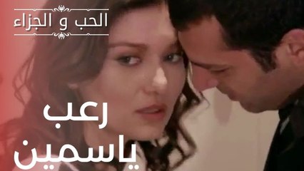 رعب ياسمين | مسلسل الحب والجزاء  - الحلقة 12