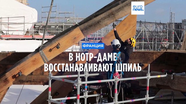 Четыре года со дня пожара: в Нотр-Даме восстанавливают шпиль