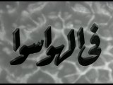 فيلم فى الهوا سوا بطولة شادية و كمال الشناوي 1951