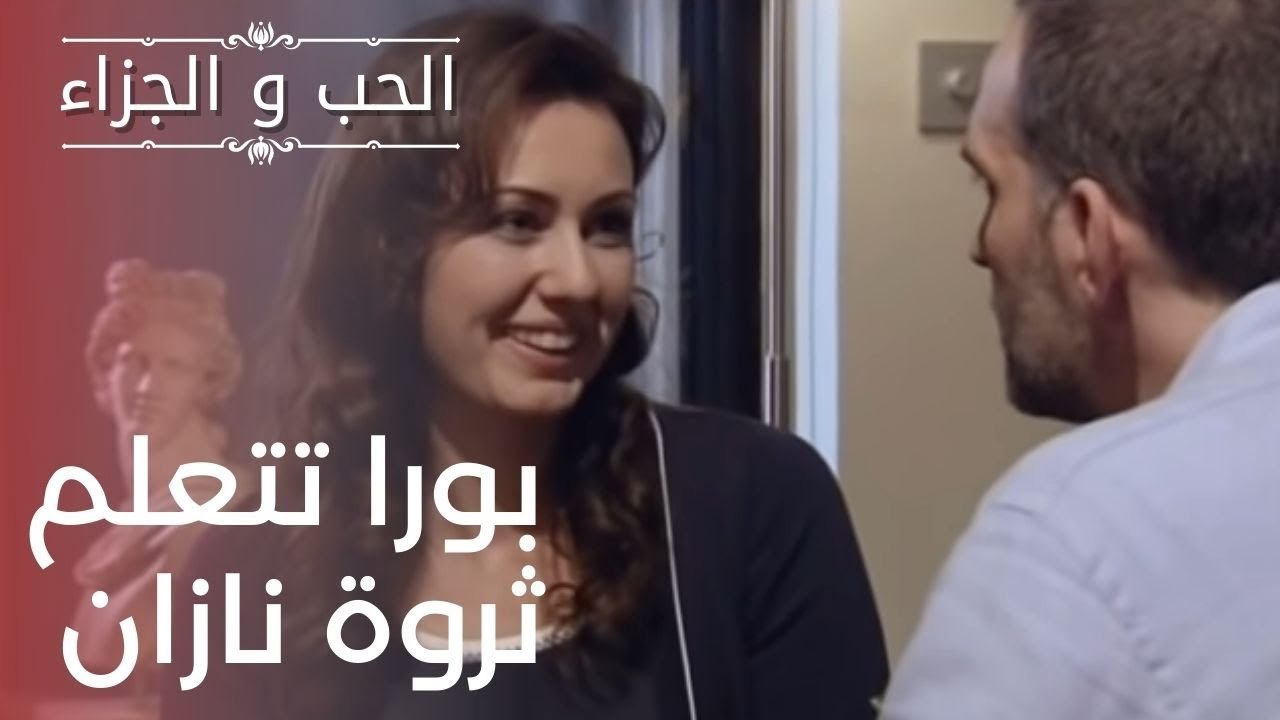 بورا تتعلم ثروة نازان | مسلسل الحب والجزاء  - ا...