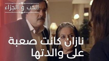 نازان كانت صعبة على والدتها | مسلسل الحب والجزاء  - الحلقة 13