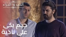 جيم بكى على نادية | مسلسل الحب والجزاء  - الحلقة 13