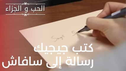 كتب جيجيك رسالة إلى سافاش | مسلسل الحب والجزاء  - الحلقة 13