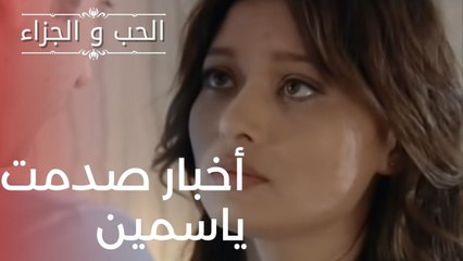 أخبار صدمت ياسمين | مسلسل الحب والجزاء  - الحلقة 13