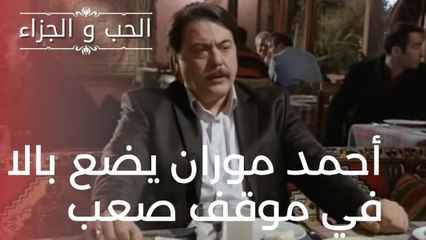 أحمد موران يضع بالا في موقف صعب | مسلسل الحب والجزاء  - الحلقة 14