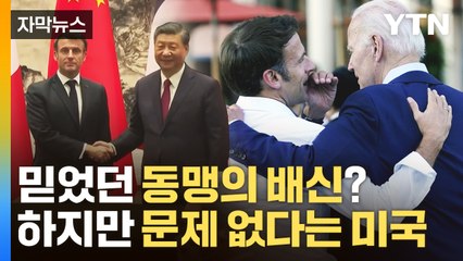 [자막뉴스] 믿었던 동맹의 배신으로 보기 충분...미국은 "문제없다" 수습 / YTN
