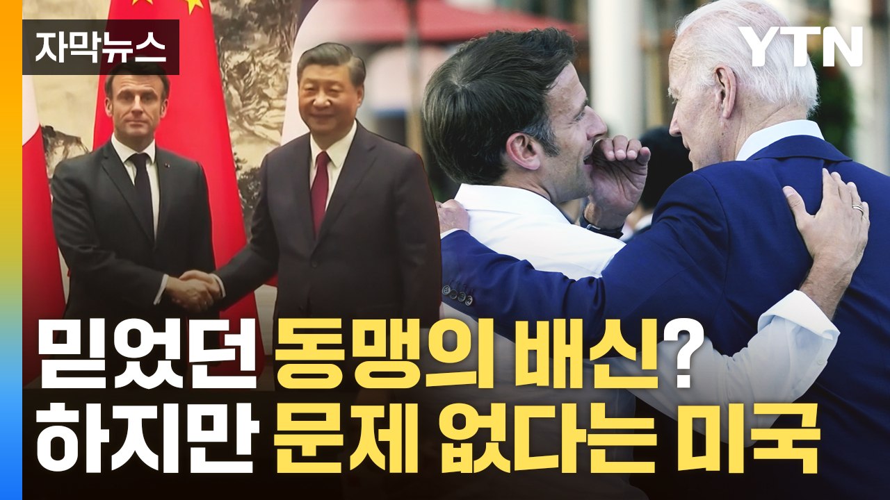 [자막뉴스] 믿었던 동맹의 배신으로 보기 충분...미국은 "문제없다" 수습 / YTN