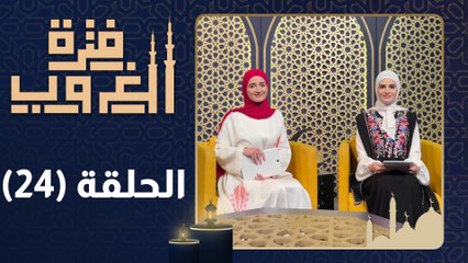 فترة الغروب - الحلقة الرابعة  والعشرون