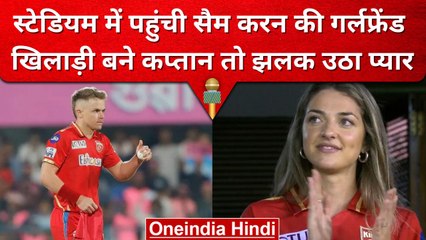 IPL 2023: Sam Curran की Girlfriend देखने पहुंची मैच, खिलाड़ी को देखकर किया ये | वनइंडिया हिंदी