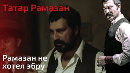 Рамазан не хотел эбру | Татар Рамазан - Cерия 10